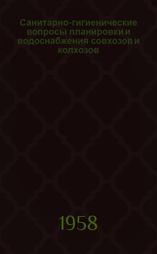 Санитарно-гигиенические вопросы планировки и водоснабжения совхозов и колхозов : Сборник статей