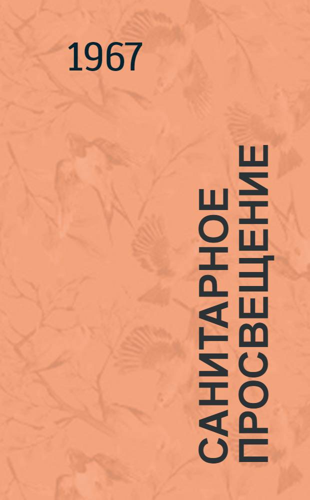 Санитарное просвещение : (Организация, содержание, методика) : Сборник статей
