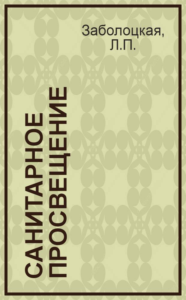 Санитарное просвещение : (Пособие для врачей)