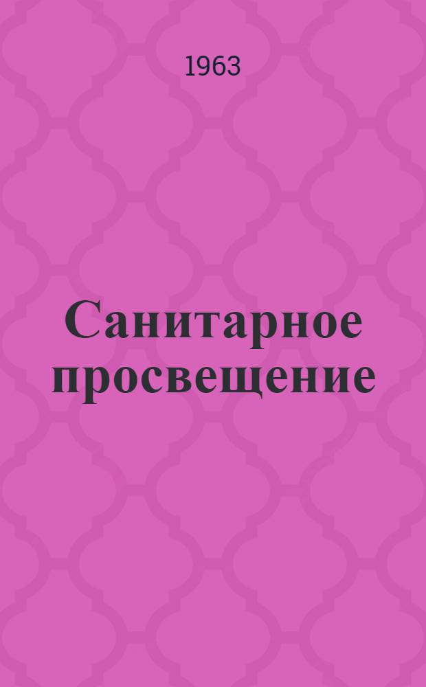 Санитарное просвещение : Сборник по вопросам организации, содержания и методики сан.-просвет. работы