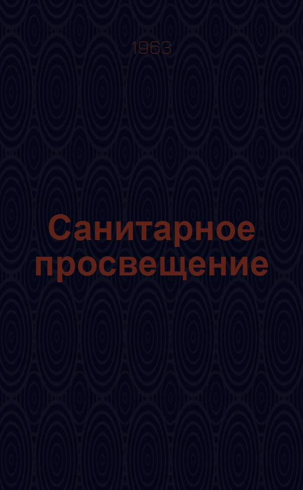 Санитарное просвещение : Сборник по вопросам организации, содержания и методики сан.-просвет. работы