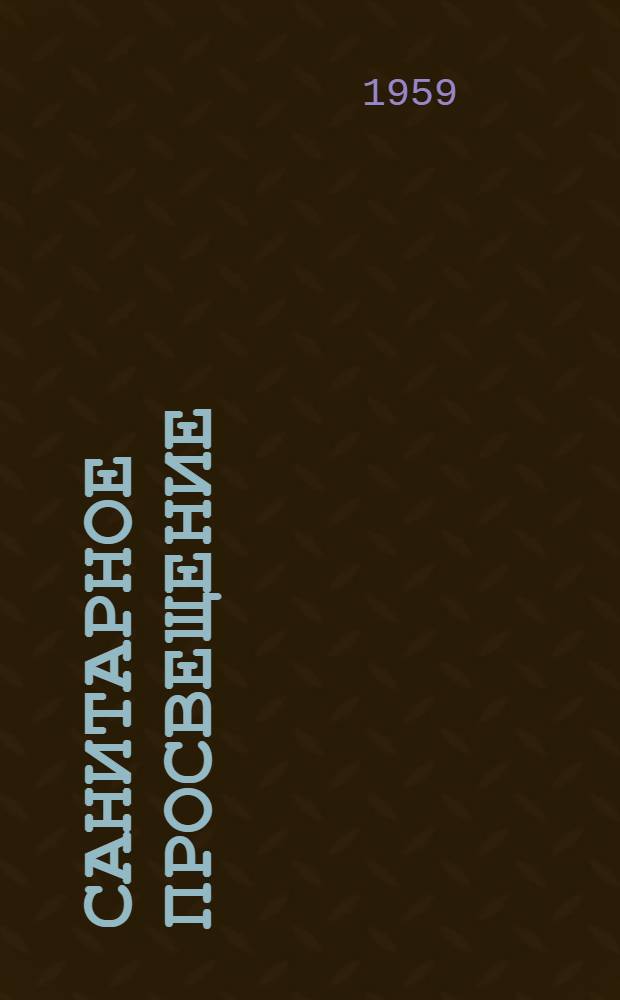 Санитарное просвещение : Сборник по вопросам организации, содержания и методики сан.-просвет. работы