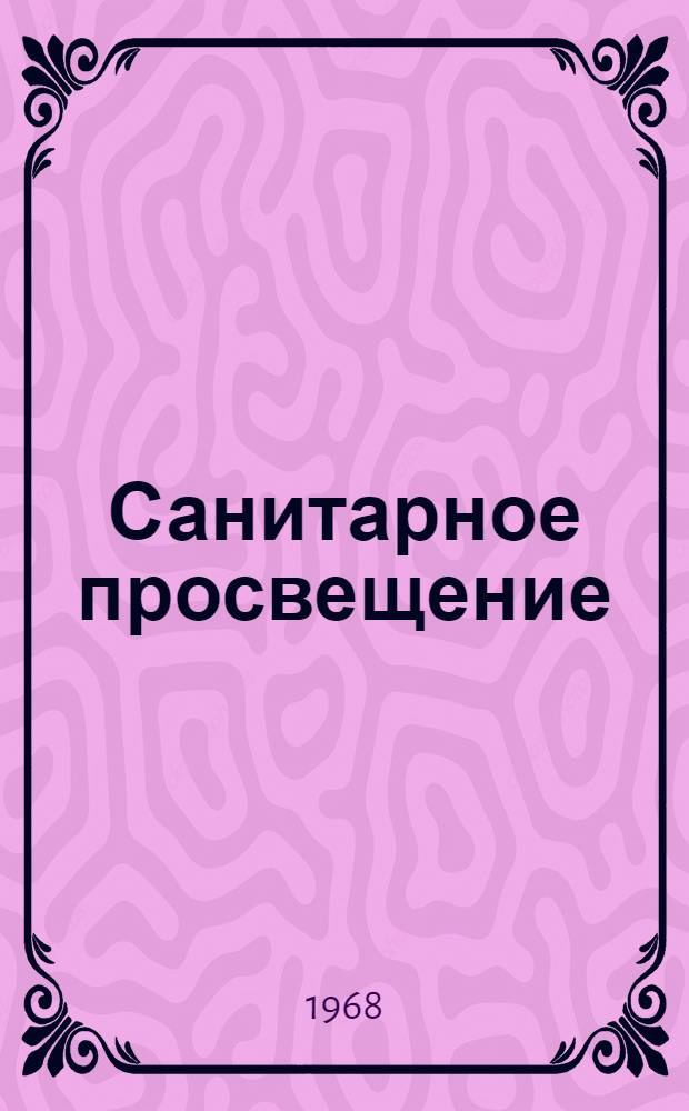 Санитарное просвещение : Сборник по вопросам организации, содержания и методики сан.-просвет. работы : Материалы конференции