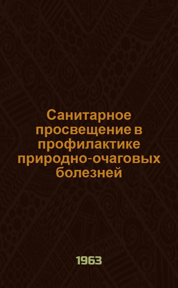 Санитарное просвещение в профилактике природно-очаговых болезней : Сборник материалов в помощь лектору