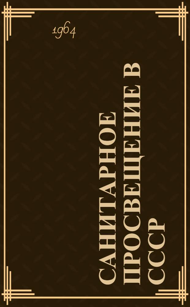 Санитарное просвещение в СССР : Сборник статей
