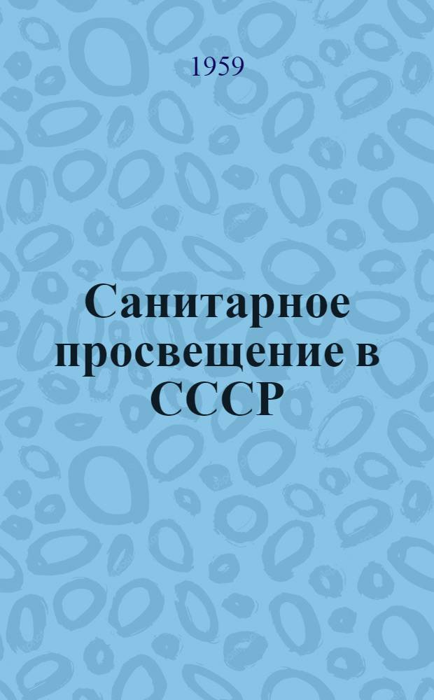 Санитарное просвещение в СССР : Сборник статей