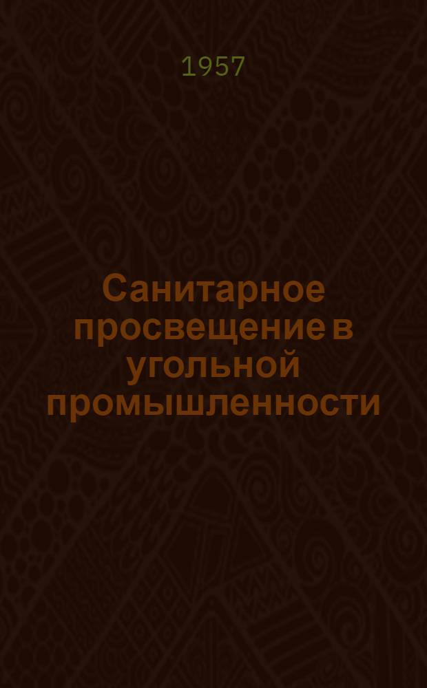 Санитарное просвещение в угольной промышленности : Метод. материалы