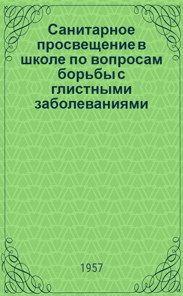 Санитарное просвещение в школе по вопросам борьбы с глистными заболеваниями : Сборник статей