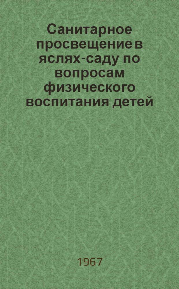 Санитарное просвещение в яслях-саду по вопросам физического воспитания детей