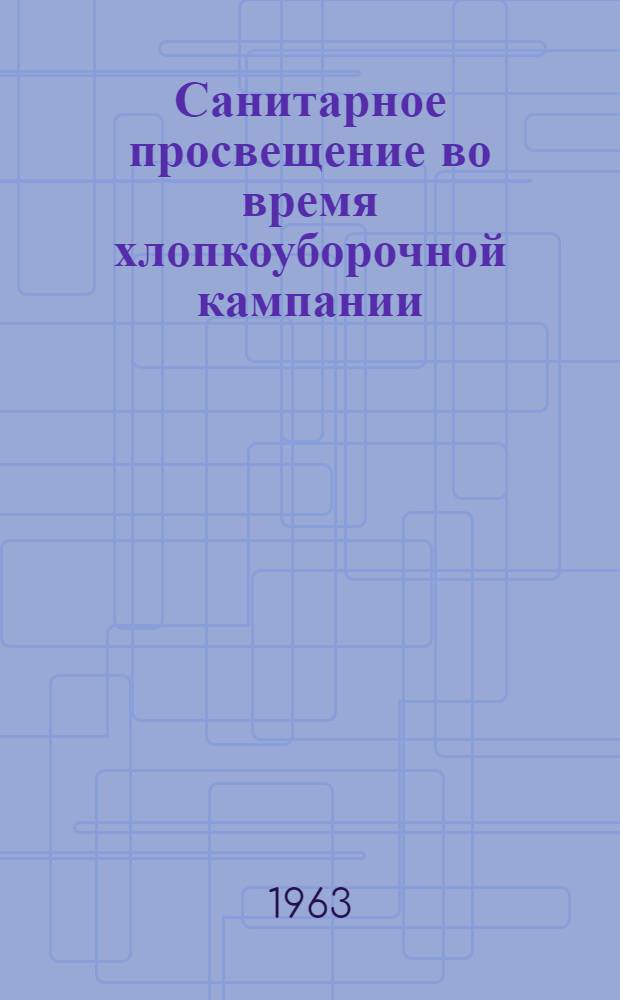 Санитарное просвещение во время хлопкоуборочной кампании