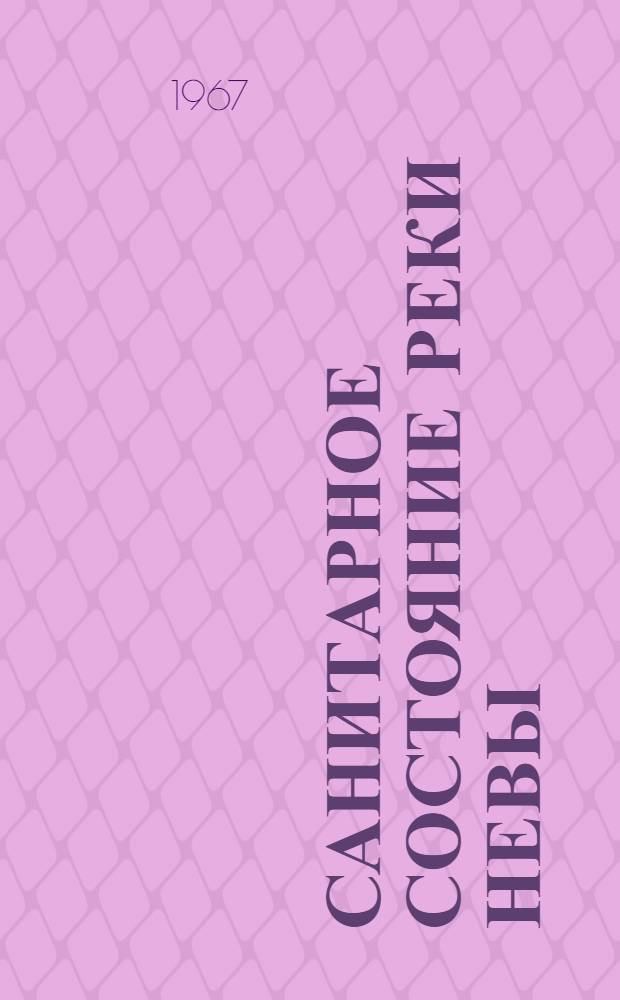 Санитарное состояние реки Невы : Краткое содерж. докладов к науч.-техн. конференции, проводимой 15-16 июня 1967 г