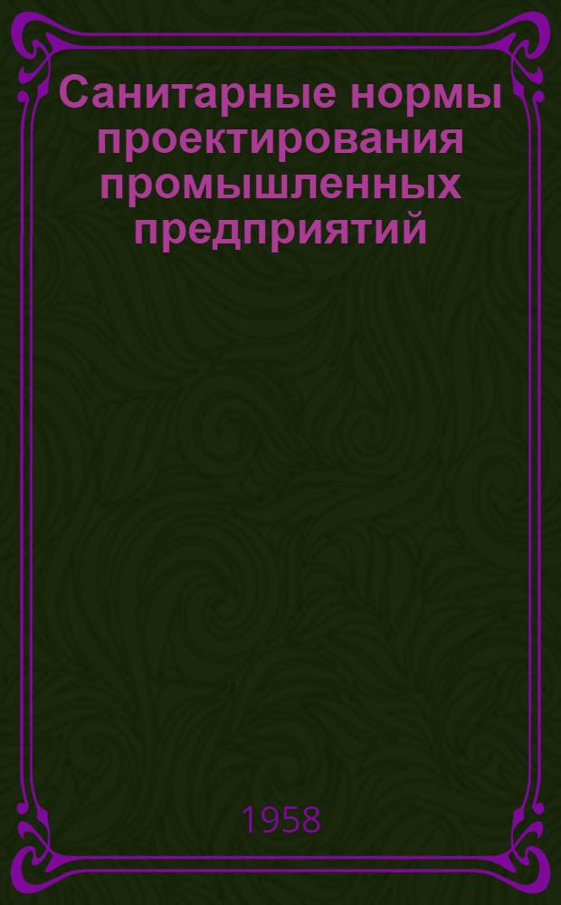 Санитарные нормы проектирования промышленных предприятий : Н 101-54 : (Взамен НСП 101-51)