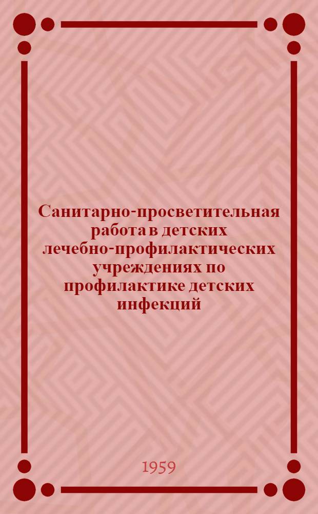 Санитарно-просветительная работа в детских лечебно-профилактических учреждениях по профилактике детских инфекций