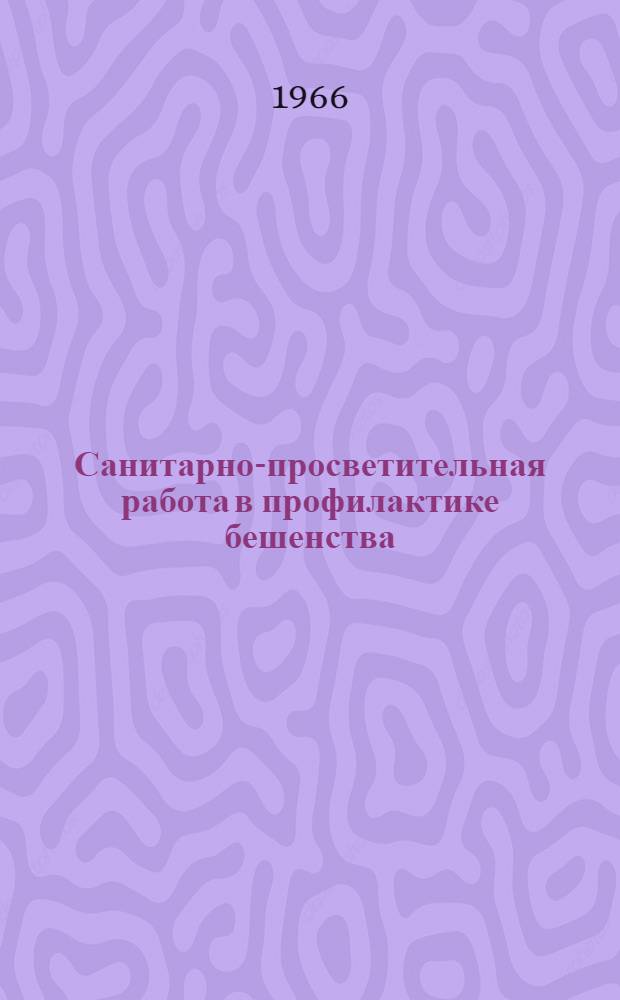 Санитарно-просветительная работа в профилактике бешенства : (Метод. письмо)