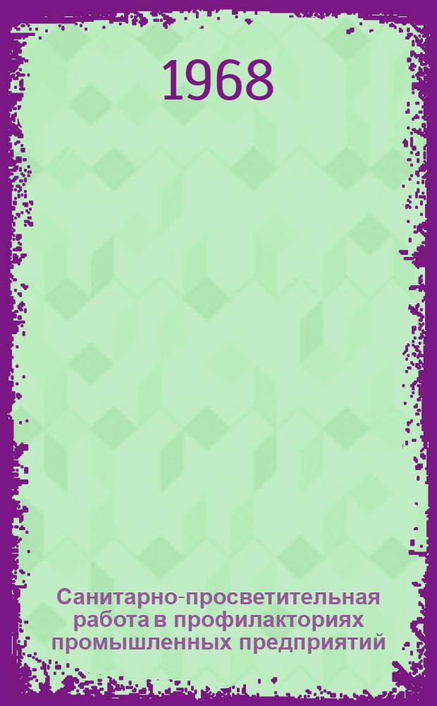 Санитарно-просветительная работа в профилакториях промышленных предприятий