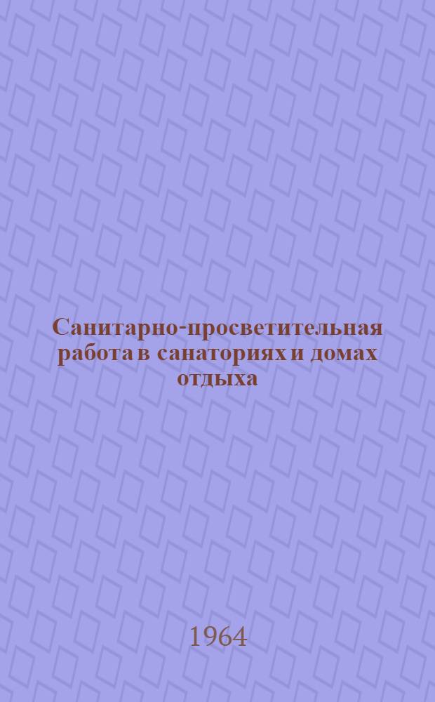 Санитарно-просветительная работа в санаториях и домах отдыха : (Метод. материалы)