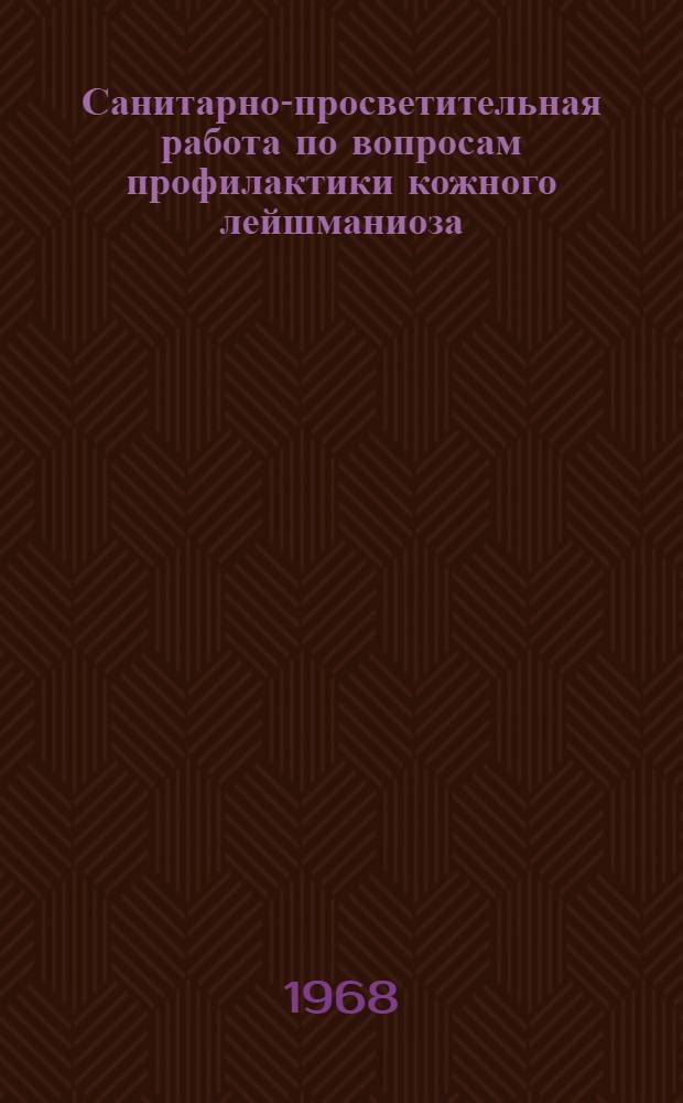 Санитарно-просветительная работа по вопросам профилактики кожного лейшманиоза : (Метод. указания)