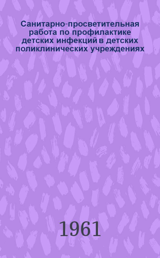 Санитарно-просветительная работа по профилактике детских инфекций в детских поликлинических учреждениях