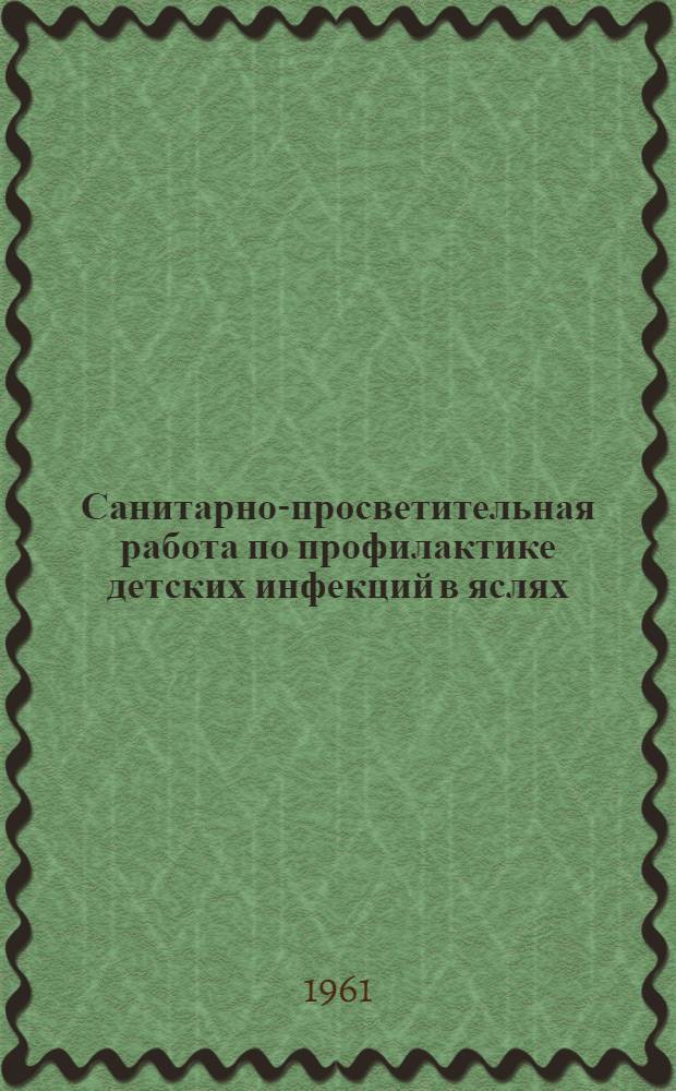 Санитарно-просветительная работа по профилактике детских инфекций в яслях