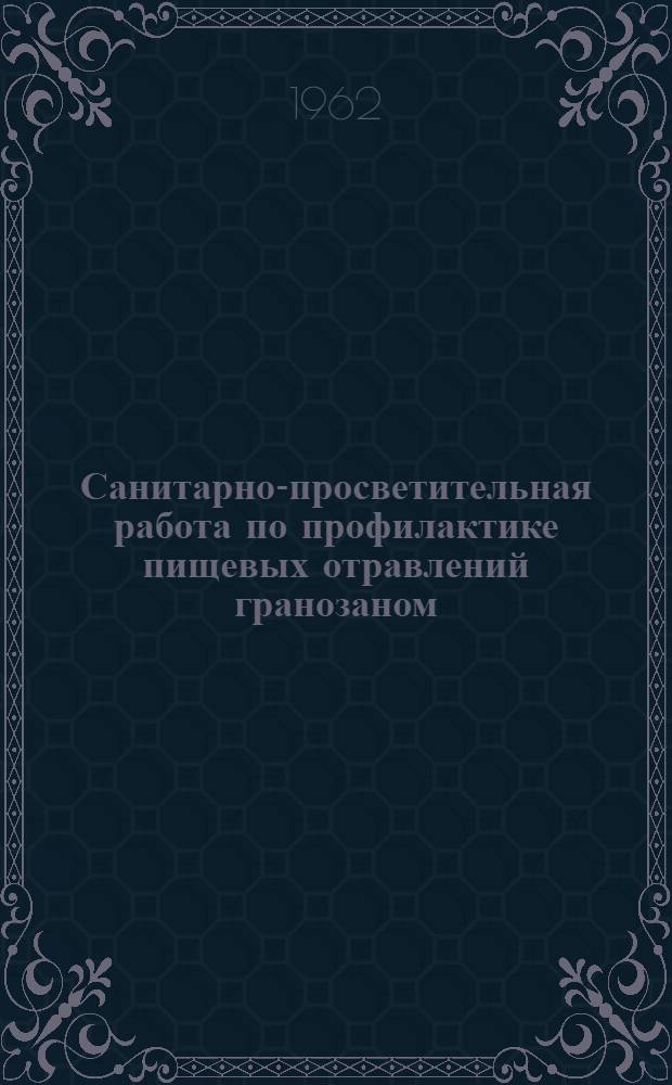 Санитарно-просветительная работа по профилактике пищевых отравлений гранозаном