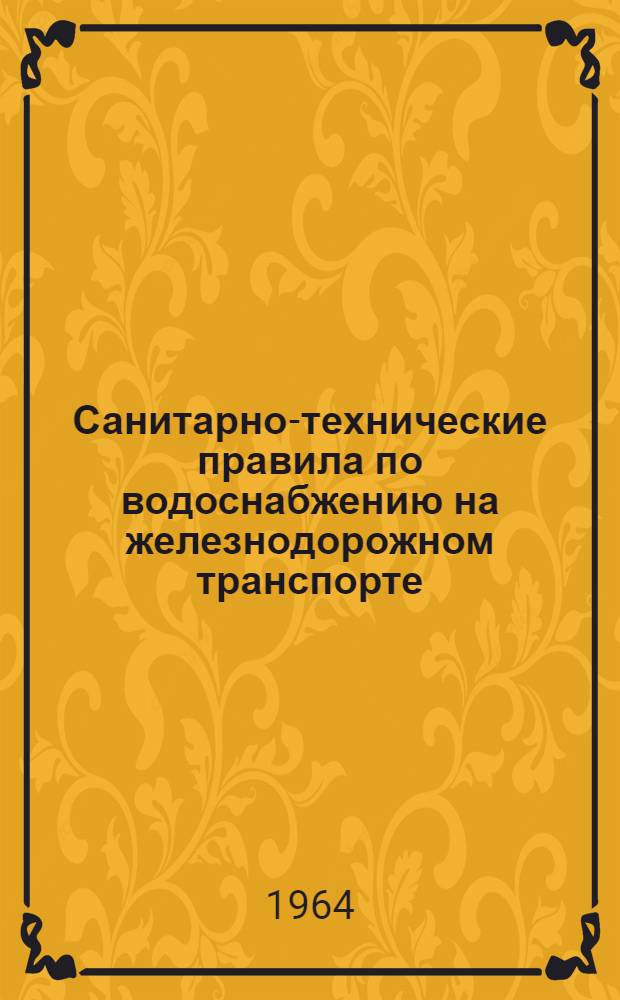Санитарно-технические правила по водоснабжению на железнодорожном транспорте : Утв. 8/III 1964 г.