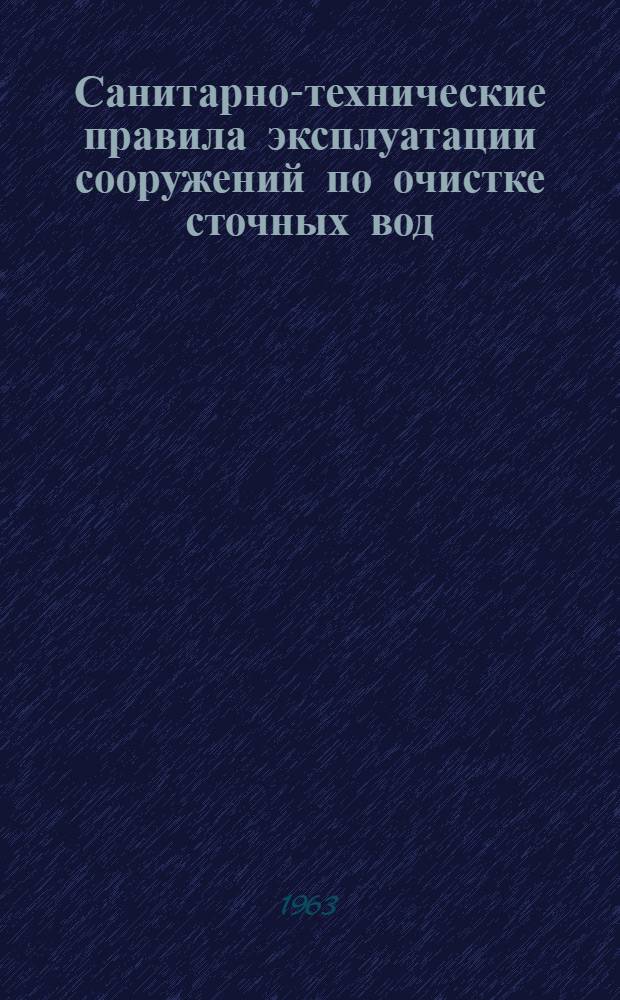 Санитарно-технические правила эксплуатации сооружений по очистке сточных вод