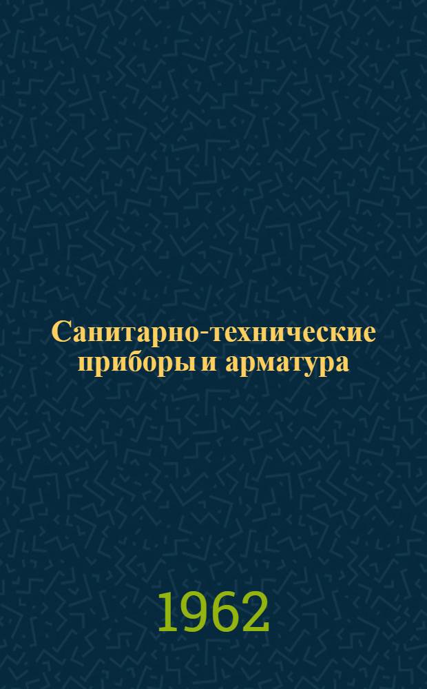 Санитарно-технические приборы и арматура : Сборник работ