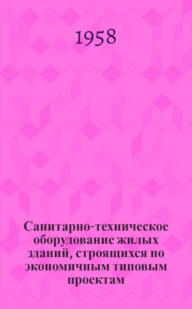 Санитарно-техническое оборудование жилых зданий, строящихся по экономичным типовым проектам : (Каталог-техн. информация)