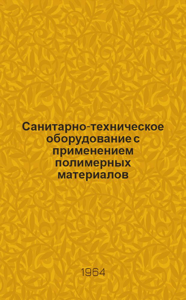 Санитарно-техническое оборудование с применением полимерных материалов : Сборник статей