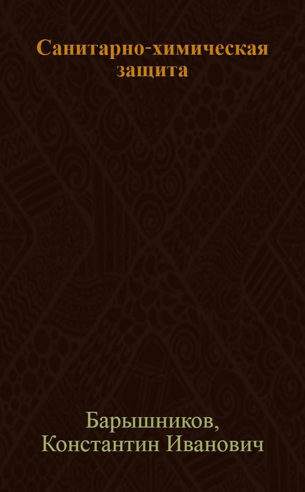 Санитарно-химическая защита : Патология, клиника и терапия поражений отравляющими веществами : Руководство для студентов и врачей