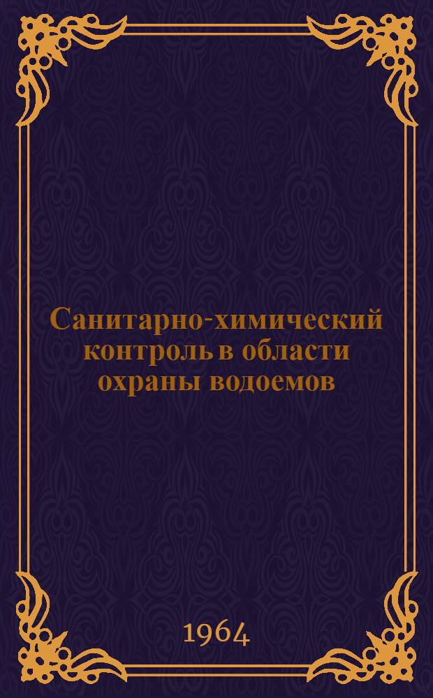 Санитарно-химический контроль в области охраны водоемов : Сборник статей