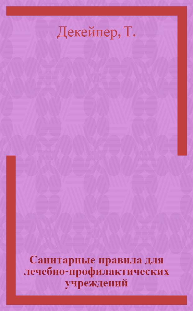 Санитарные правила для лечебно-профилактических учреждений
