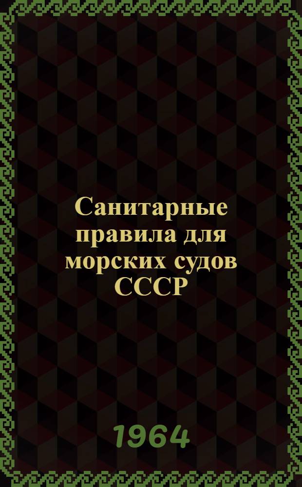Санитарные правила для морских судов СССР : Утв. 22/VII 1964 г