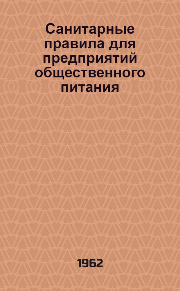 Санитарные правила для предприятий общественного питания