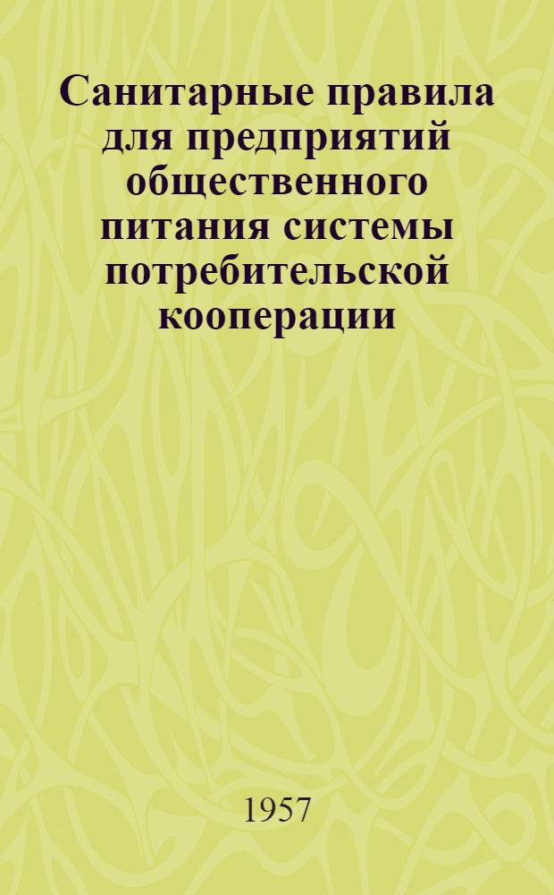 Санитарные правила для предприятий общественного питания системы потребительской кооперации : Утв. Гл. гос. сан. инспекцией СССР