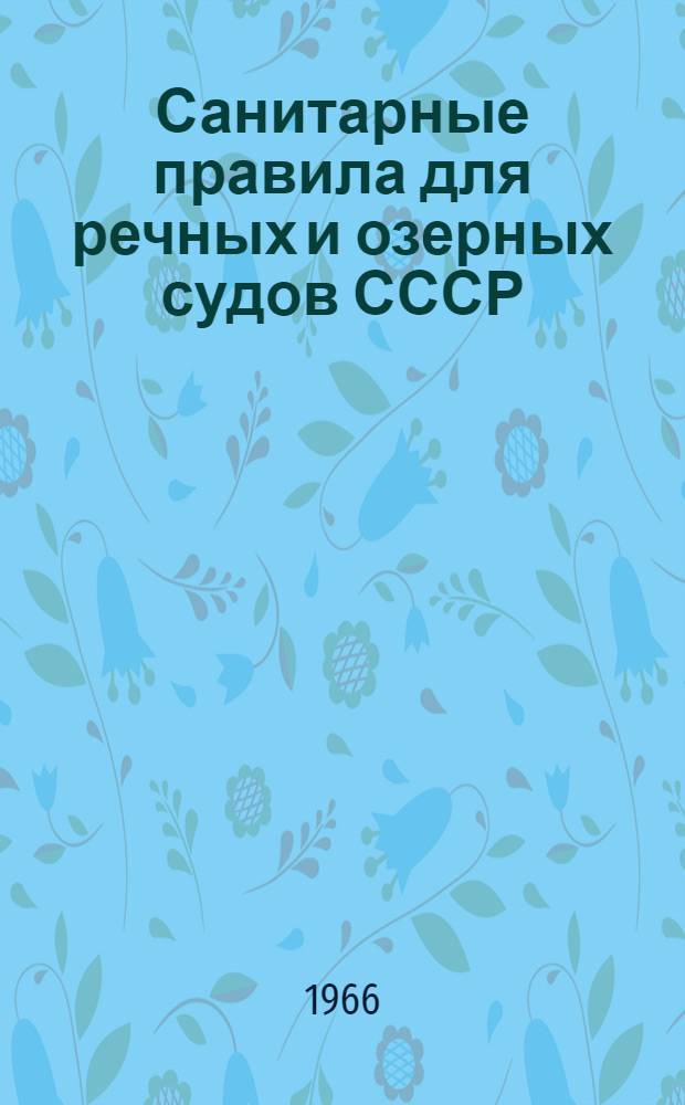 Санитарные правила для речных и озерных судов СССР : Утв. 31/VII 1964 г.