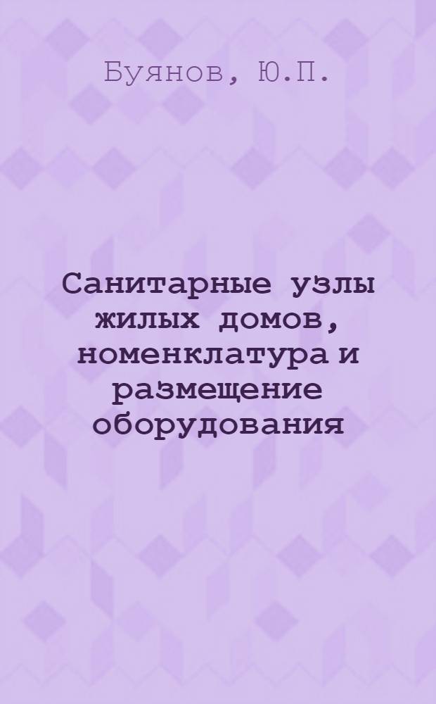 Санитарные узлы жилых домов, номенклатура и размещение оборудования