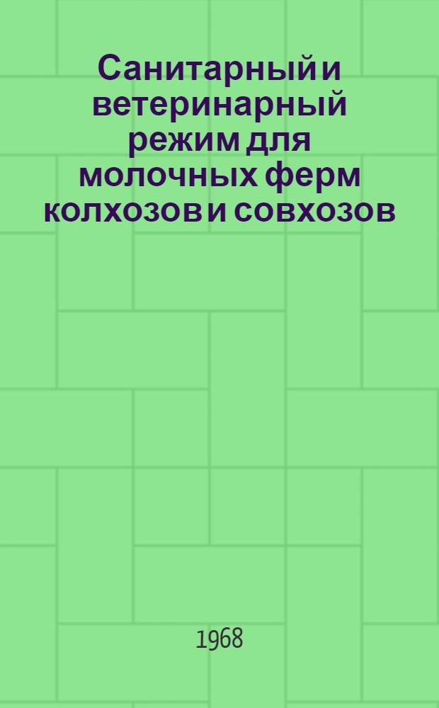 Санитарный и ветеринарный режим для молочных ферм колхозов и совхозов