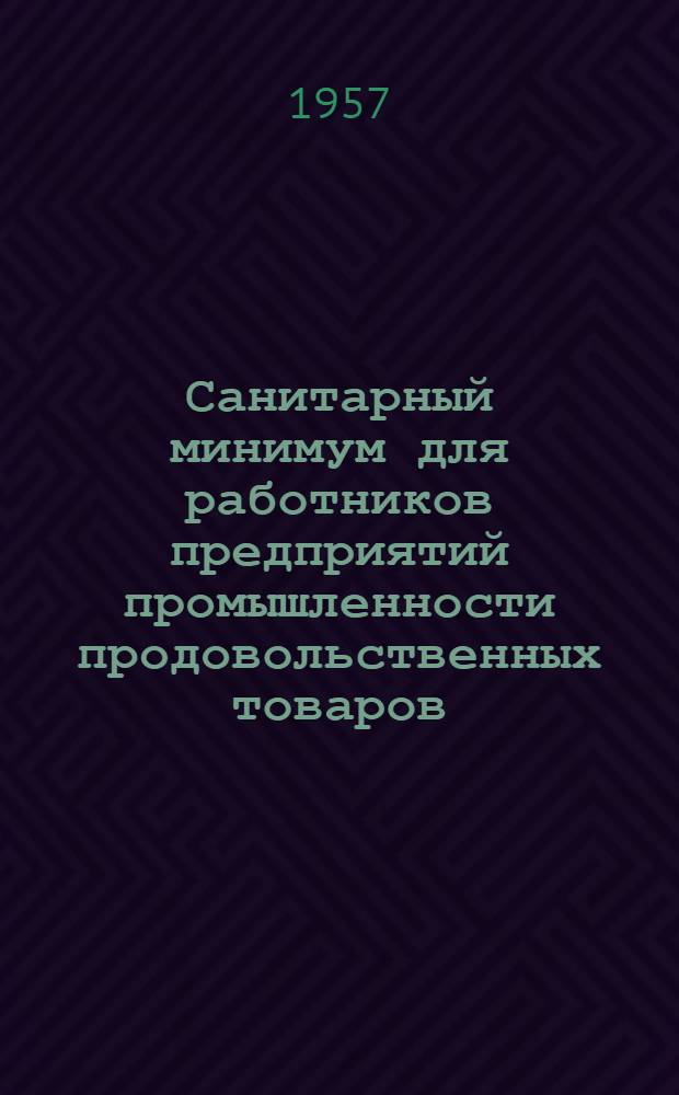Санитарный минимум для работников предприятий промышленности продовольственных товаров : (Материалы в помощь преподавателям курсов)
