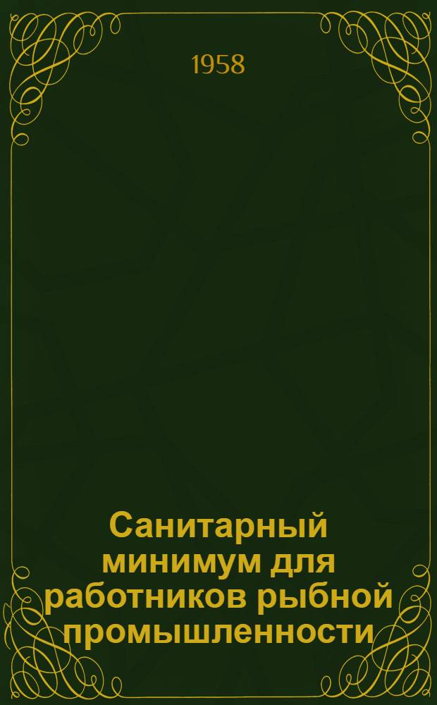 Санитарный минимум для работников рыбной промышленности : (Материалы для проведения занятий)