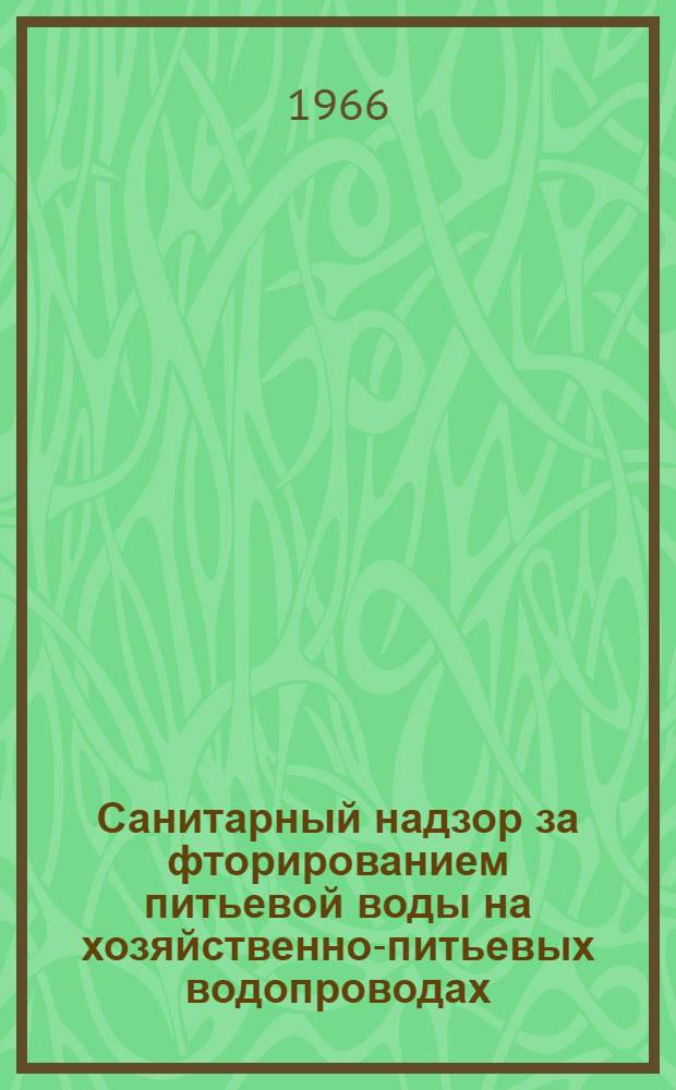 Санитарный надзор за фторированием питьевой воды на хозяйственно-питьевых водопроводах : (Метод. письмо)