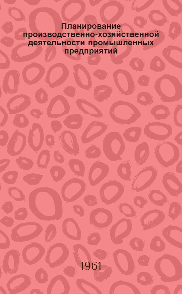 Планирование производственно-хозяйственной деятельности промышленных предприятий