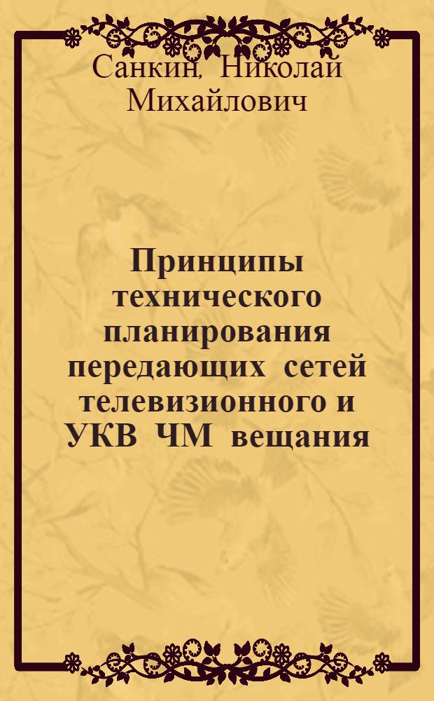 Принципы технического планирования передающих сетей телевизионного и УКВ ЧМ вещания : Информ. сборник