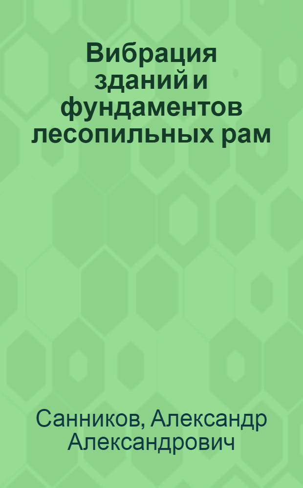 Вибрация зданий и фундаментов лесопильных рам