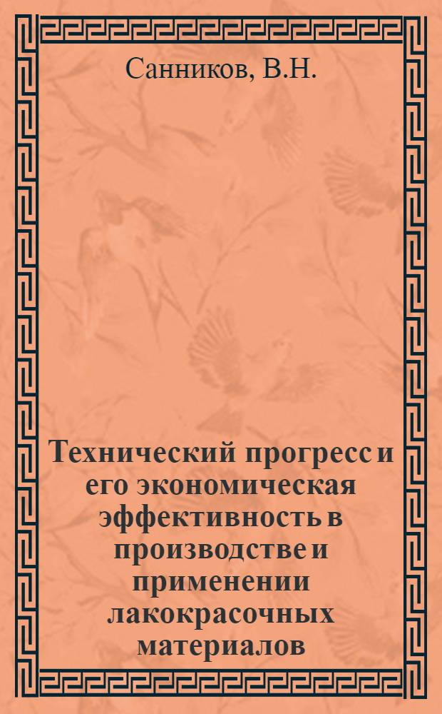 Технический прогресс и его экономическая эффективность в производстве и применении лакокрасочных материалов : (Конспект лекции)