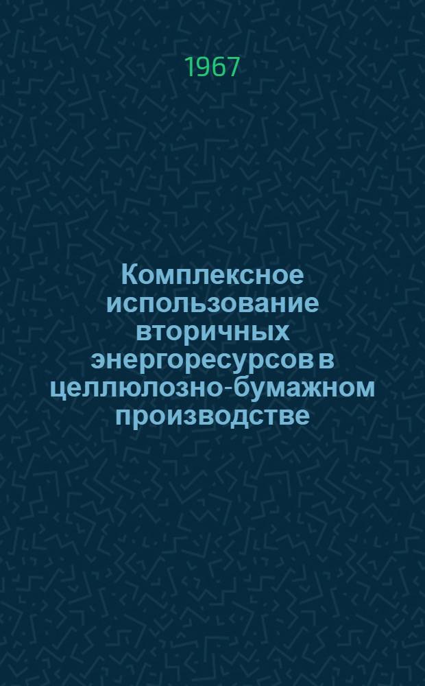 Комплексное использование вторичных энергоресурсов в целлюлозно-бумажном производстве : (Интенсификация тепловых процессов)