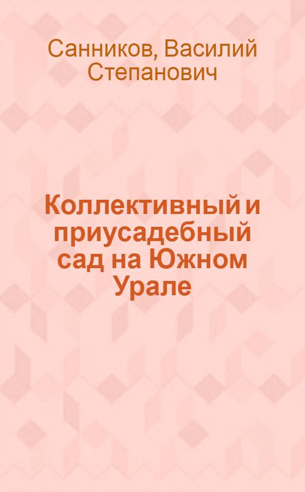 Коллективный и приусадебный сад на Южном Урале