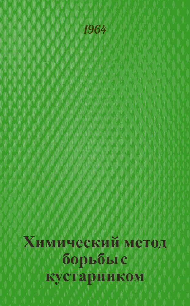 Химический метод борьбы с кустарником