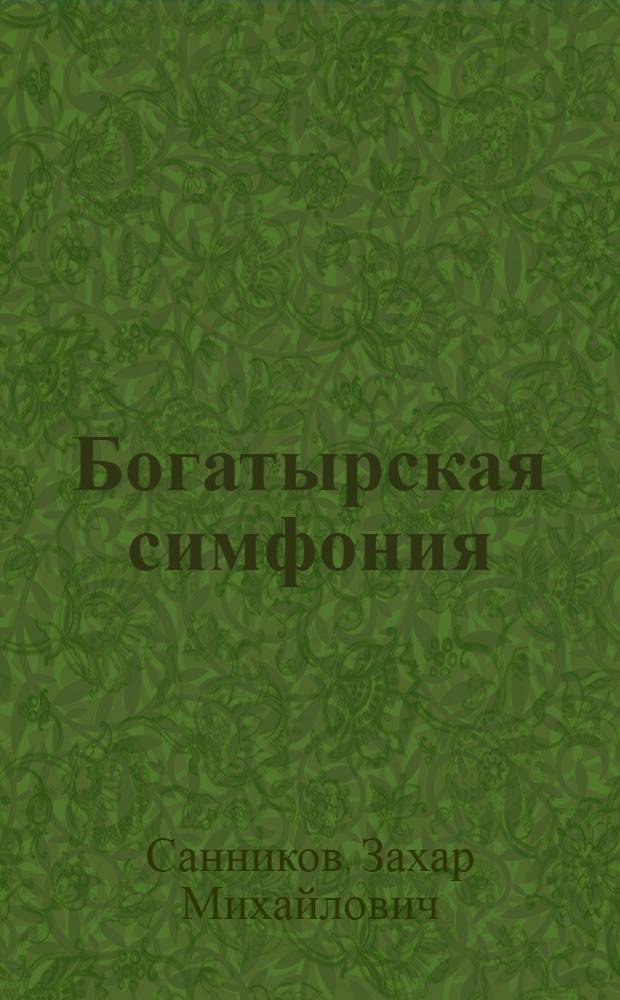 Богатырская симфония : Очерки и рассказы об армейских буднях