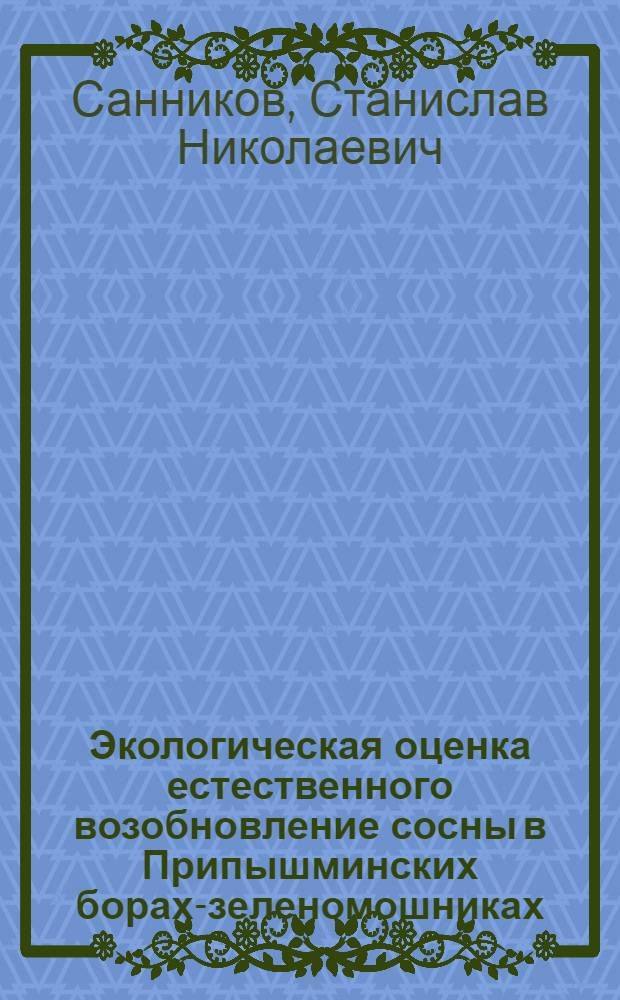 Экологическая оценка естественного возобновление сосны в Припышминских борах-зеленомошниках : Автореферат дис. на соискание учен. степени канд. биол. наук